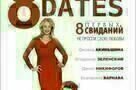 8 erste Dates - Poster