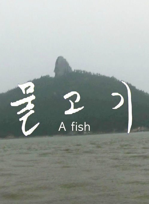 A Fish - Poster