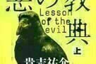 A Lesson of Evil - Poster