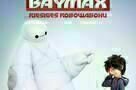 Baymax - Riesiges Robowabohu - Plakat
