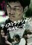 Destruction Babies - Poster