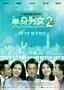 Don t Go Breaking My Heart 2 - Poster 01