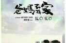 Ilo ilo - Poster