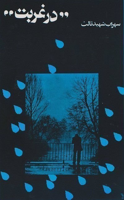 In der Fremde - Poster