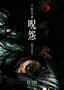 Ju On The Beginning of the End - Poster