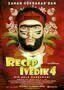 Recep Ivedik 4 - Plakat