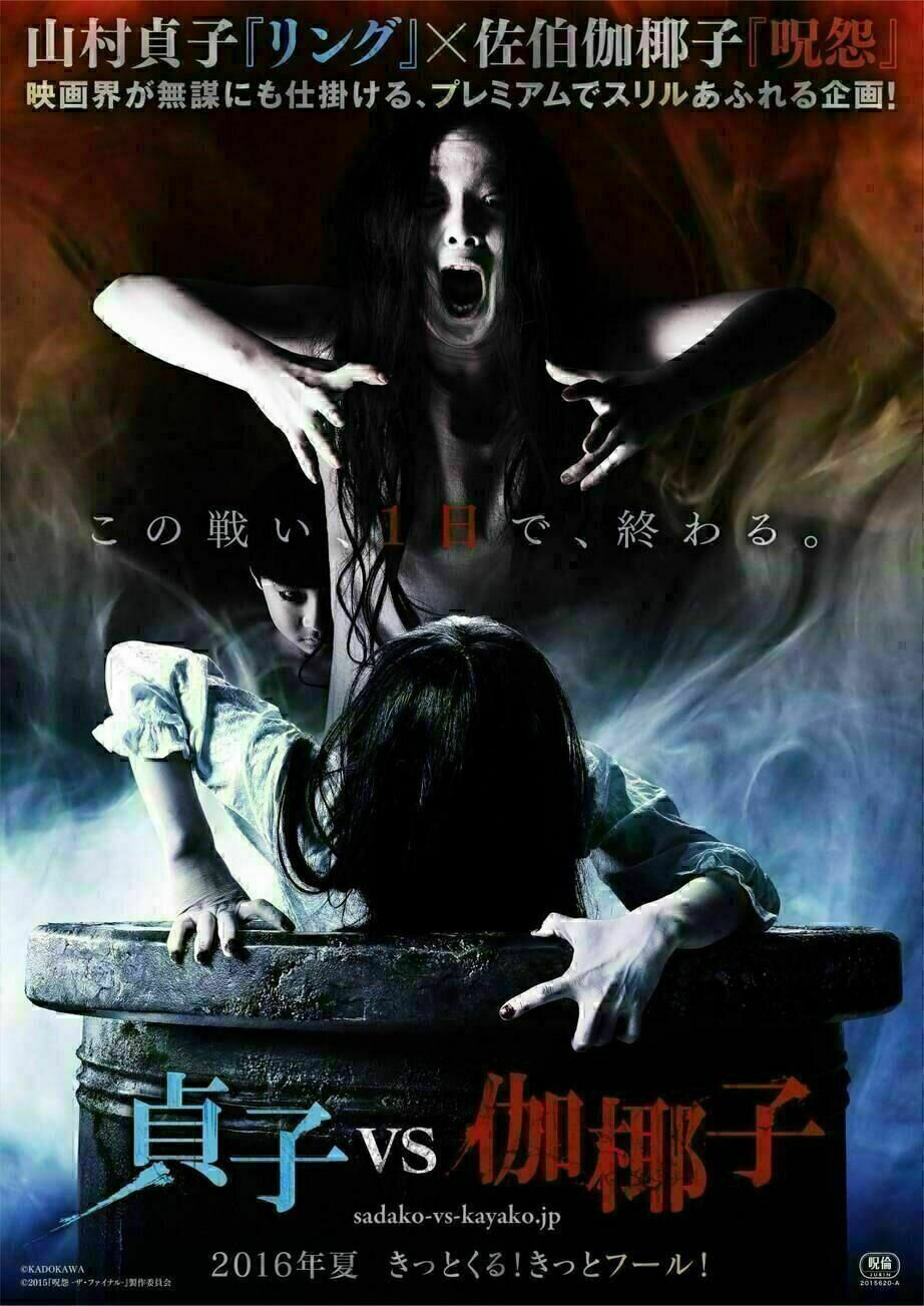 Sadako vs. Kayako - Poster
