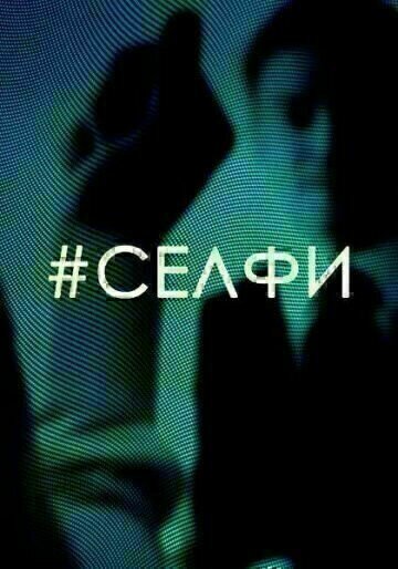 Selfi - Poster
