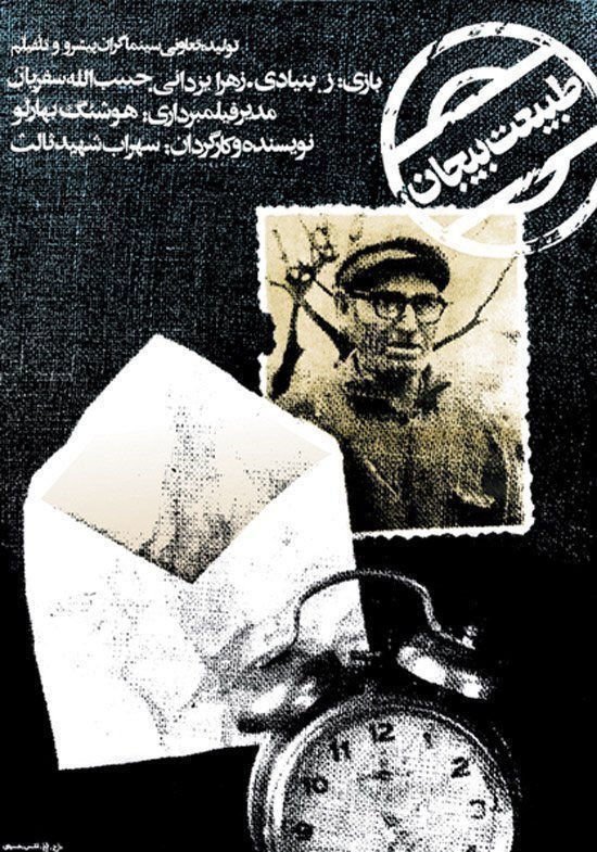 Tabiate bijan - Poster