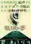 The Eye s Dream - Poster