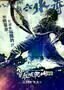 The Taking of Tiger Mountain - Poster